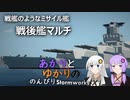 あかりとゆかりののんびりStormworks 26【戦後艦マルチ】