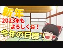 新年の目標とこれからのゆっくり実況について【原神/ゆっくり実況】