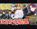 【FGOガチャ動画】2023年福袋まさかの結果に...!?【ゆっくり実況】【Fate/Grand Order】