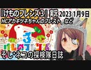 「けものフレンズ3」実況　2023 1月9日