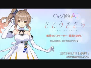 【CeVIO AI】さとうささら トークボイス サンプル音声