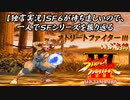 【ストⅢ いぶき編】ＳＦ６が待ち遠しいので、一人でＳＦシリーズを振り返る【独言実況】