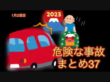 危険な事故　まとめ37