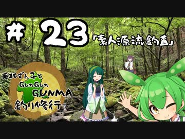 東北ずん子とgungunGUNMA釣り修行#23「素人源流釣査」