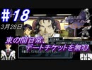 ＃18 -3月28日- 束の間日常、デートチケットを準竜師に無心【高機動幻想ガンパレードマーチ】