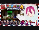 ＃27-1 週刊連祝！『マリオパーティ4』／赤紫