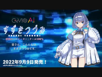 【CeVIO AI】すずきつづみ トークボイス サンプル音声（5感情編）