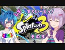 【Splatoon3】しずつづすくいーどっ！3【ソフトウェアトーク実況】