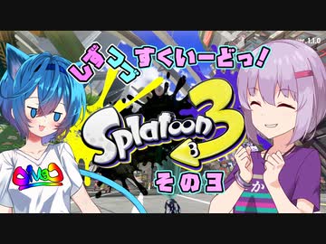 【Splatoon3】しずつづすくいーどっ！3【ソフトウェアトーク実況】