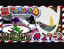 ＃27-2 週刊連祝！『マリオパーティ4』／赤紫