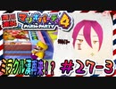 ＃27-3 週刊連祝！『マリオパーティ4』／赤紫