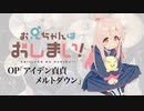 『お兄ちゃんはおしまい！』OP「アイデン貞貞メルトダウン」ドラム叩いてみた。/ Oniichan ha oshimai! OP Identity Meltdown Drum cover