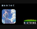 【AIめろう】風をあつめて【NEUTRINOカバー】