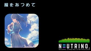 【AIめろう】風をあつめて【NEUTRINOカバー】