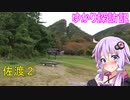 【結月ゆかり】ゆかり探訪記#3【VOICEROID旅行】