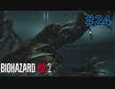 【実況】実録！ラクーンシティ警察の日常　part24【バイオハザード RE:2】