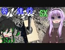 葵ちゃん達と行こうSX 第5章「かまぼこ板」