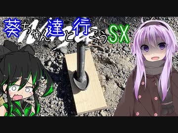 葵ちゃん達と行こうSX 第5章「かまぼこ板」