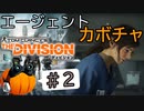 【The Division】エージェントカボチャ #2【CeVIO実況】