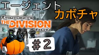 【The Division】エージェントカボチャ #2【CeVIO実況】