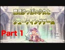 魔理沙っぽい少女とシューティングゲーム_リトルウィッチノベタ_part1