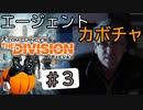 【The Division】エージェントカボチャ #3【CeVIO実況】