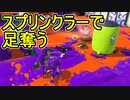 【日刊スプラトゥーン3】ランキング入りを目指すダイナモ使いのXマッチ実況プレイPart38【Xパワー2494ガチアサリ】
