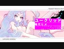 ユークリッド / 鳴花ヒメ