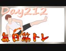 【毎日投稿】ムキ・ムキ・ムキへの道！！！【RFA負荷23】#212