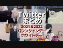 【MMD刀剣乱舞】Twitterまとめ（2021＆2022バレンタイン・ホワイトデー）【燭台切光忠】