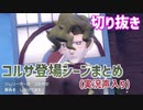 【切り抜き】コルサさん登場シーンまとめ(実況声入り)【ポケモンSV バイオレット】