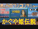 きょうのワンコンテニュー『かぐや姫伝説』