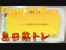 【毎日投稿】ムキ・ムキ・ムキへの道！！！【RFA負荷23】#213