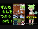マイクラゲーム実況「ずんだもん」と「ゆっくりムービーメーカー」で動画作成 by パンダ君＆ウォーデン君（Vtuber)