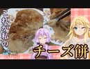 ゆかりとマキのお酒のおつまみにどうでしょう？【チーズ餅】