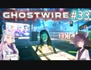 【Ghostwire:Tokyo】東北姉妹、渋谷へ行く　～Part.33～【VOICEROID実況】
