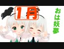 【東方MMD】おは妖夢 1月1~10日【今日はなんの日？】