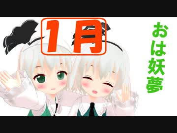 【東方MMD】おは妖夢 1月1~10日【今日はなんの日？】