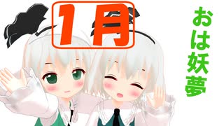 【東方MMD】おは妖夢 1月1~10日【今日はなんの日？】