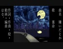 嫌いだとか feat. 裏命