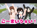 【少年少女大戦MMD】ごーまいうぇい！【何でもJK】