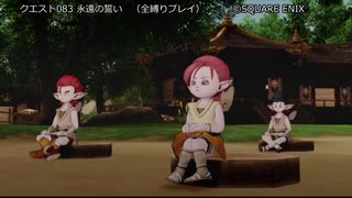 【ネタバレ注意】ドラゴンクエストX　目覚めし五つの種族　オフライン　クエスト083 永遠の誓い（全項目縛りプレイ）【ドラゴンクエスト】