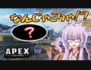 【ボイスロイド実況/APEX】カジュアルやってたらちょっと怖いバグに遭遇した件【VOICEROID実況】