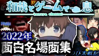 おもしろ名場面集2022【和哉とゲームで一息】