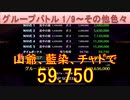 BLEACH ブレソル実況 part2729(グループバトル 1/9-その他色々)
