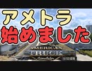 【ATS】つむひま運送inアメリカ #1【VOICEVOX実況】
