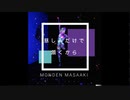 慈しみだけで頷くから（JUST LIKE LEGACY)DEMO_門田匡陽（MONDEN MASAAKI)