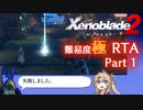 【RTA】ゼノブレイド2　Any%　DLC有　難易度:極　7時間11分59秒　part1/11