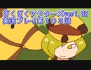 ハグレ王国温泉旅行、ざくざくアクターズ実況プレイpart103