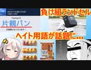 Z世代さん、「片親パン」「負け組ランドセル」「アフガキ」「和室界隈」など貧困層を貶すワードを爆誕させてしまう…
